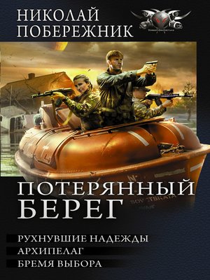 cover image of Потерянный берег. Рухнувшие надежды. Архипелаг. Бремя выбора (сборник)